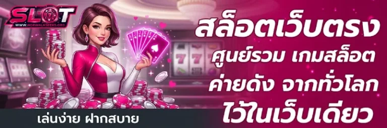 รวมสล็อตทุกค่ายในเว็บเดียว